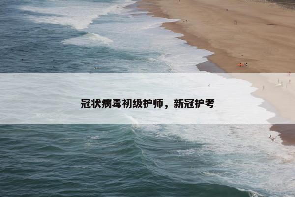 冠状病毒初级护师，新冠护考