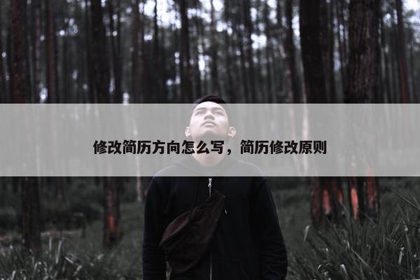 修改简历方向怎么写，简历修改原则