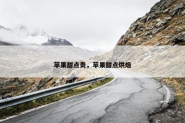 苹果甜点贵，苹果甜点烘焙