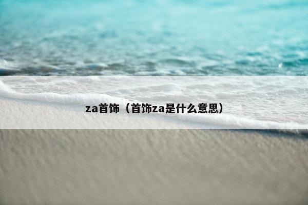 za首饰（首饰za是什么意思）