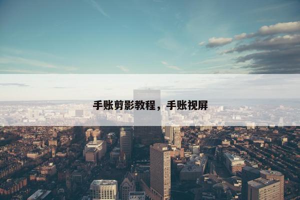 手账剪影教程，手账视屏