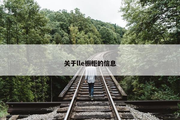 关于lle橱柜的信息
