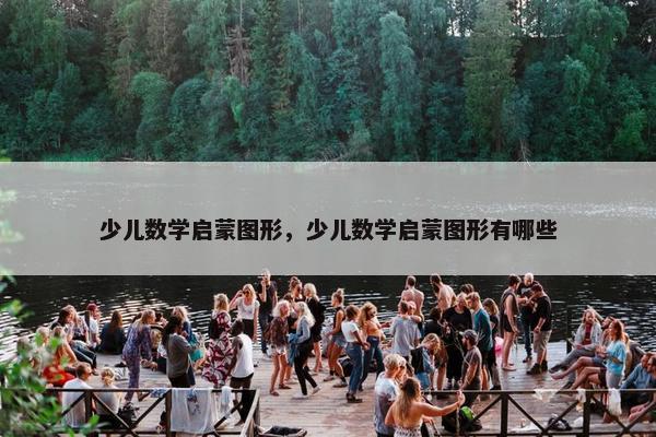 少儿数学启蒙图形，少儿数学启蒙图形有哪些