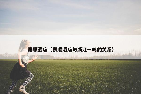 泰顺酒店（泰顺酒店与浙江一鸣的关系）