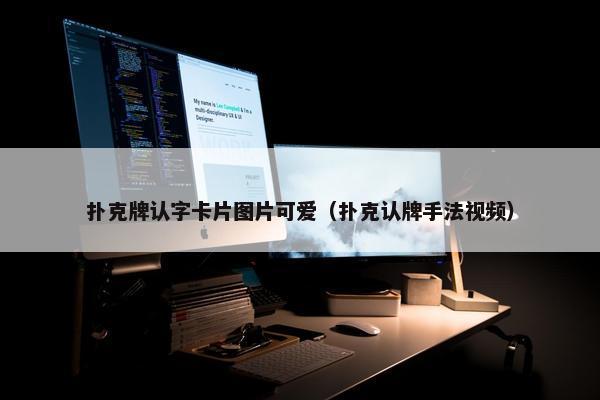 扑克牌认字卡片图片可爱（扑克认牌手法视频）