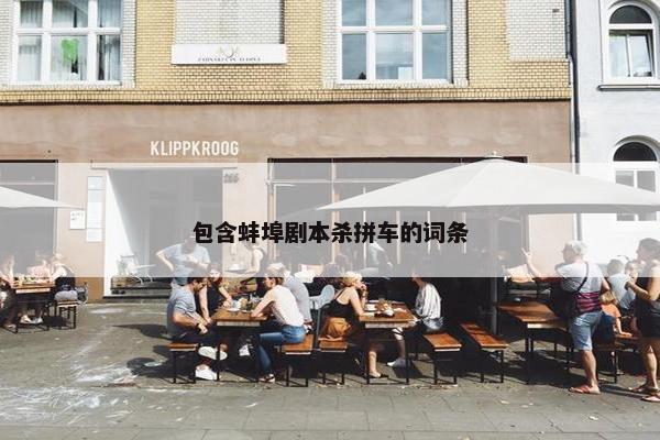 包含蚌埠剧本杀拼车的词条