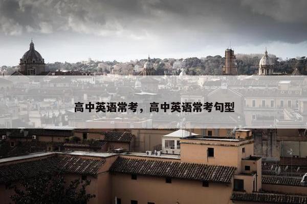 高中英语常考，高中英语常考句型
