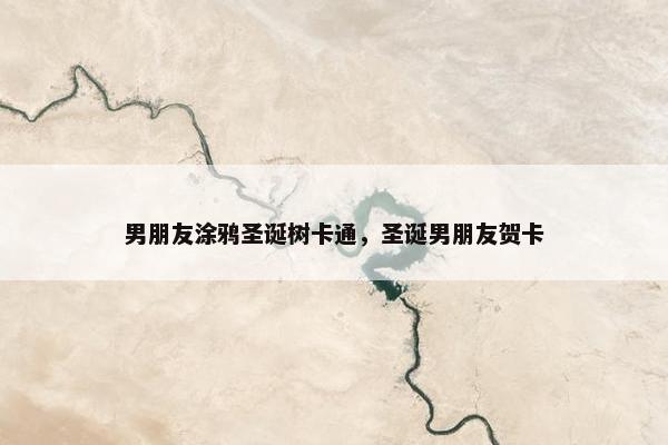 男朋友涂鸦圣诞树卡通，圣诞男朋友贺卡