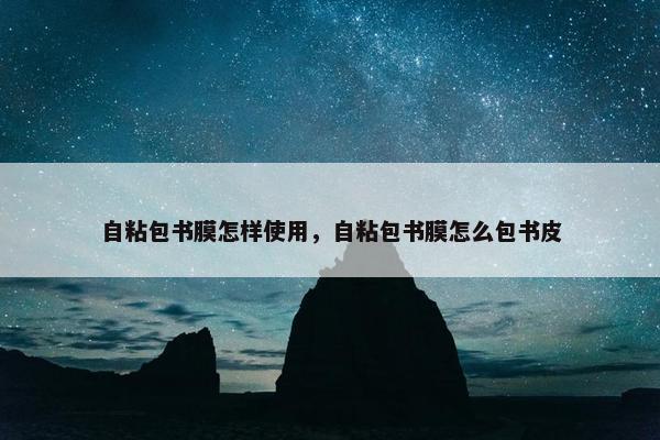 自粘包书膜怎样使用，自粘包书膜怎么包书皮