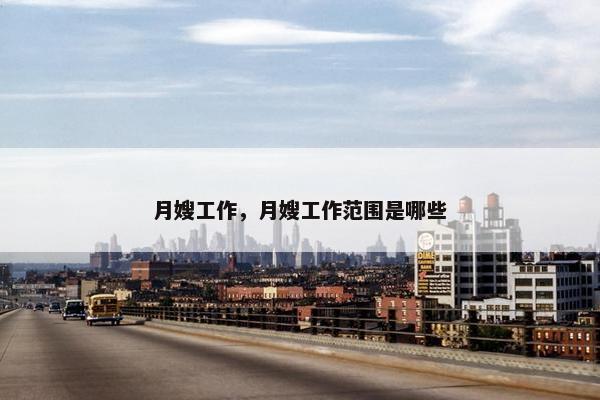 月嫂工作，月嫂工作范围是哪些