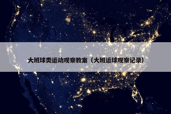 大班球类运动观察教案（大班运球观察记录）