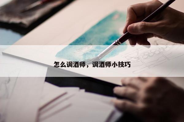 怎么调酒师，调酒师小技巧