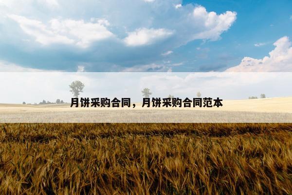 月饼采购合同，月饼采购合同范本