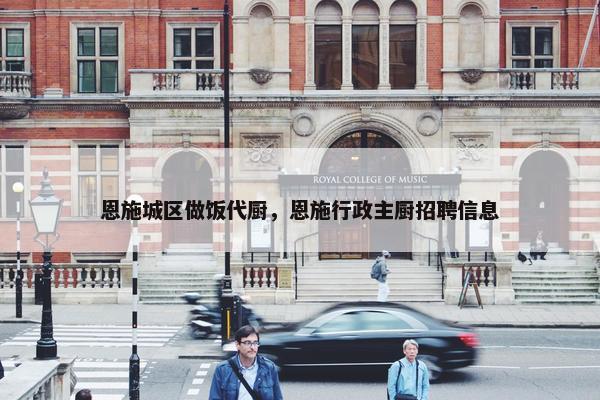 恩施城区做饭代厨，恩施行政主厨招聘信息