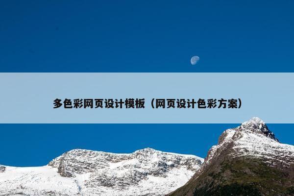 多色彩网页设计模板（网页设计色彩方案）