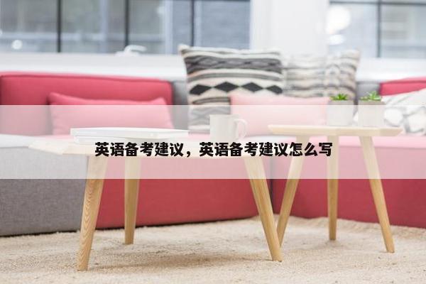 英语备考建议，英语备考建议怎么写