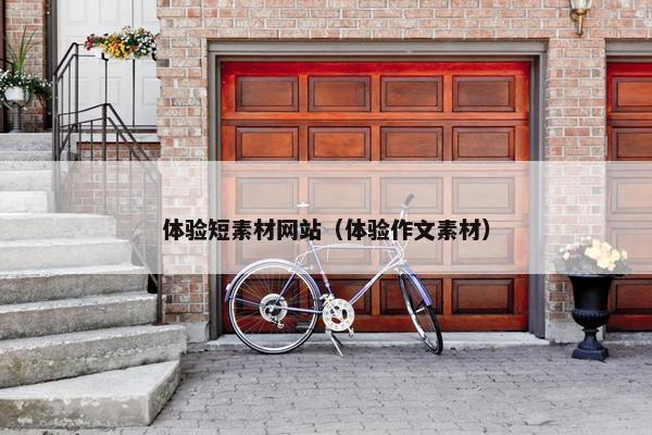 体验短素材网站（体验作文素材）