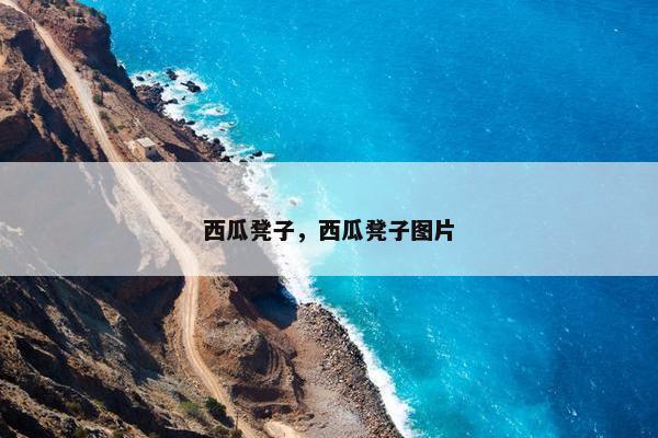 西瓜凳子，西瓜凳子图片