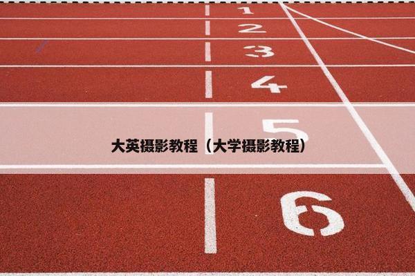 大英摄影教程（大学摄影教程）