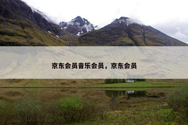 京东会员音乐会员，京东会员