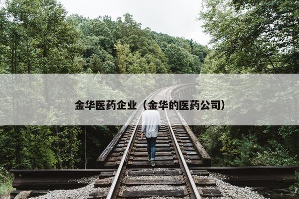 金华医药企业（金华的医药公司）