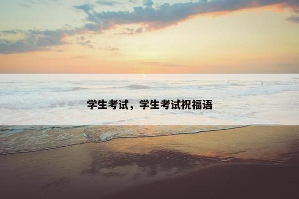 学生考试，学生考试祝福语
