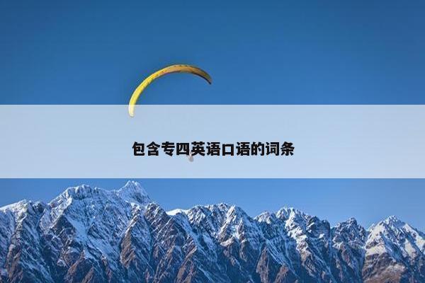 包含专四英语口语的词条