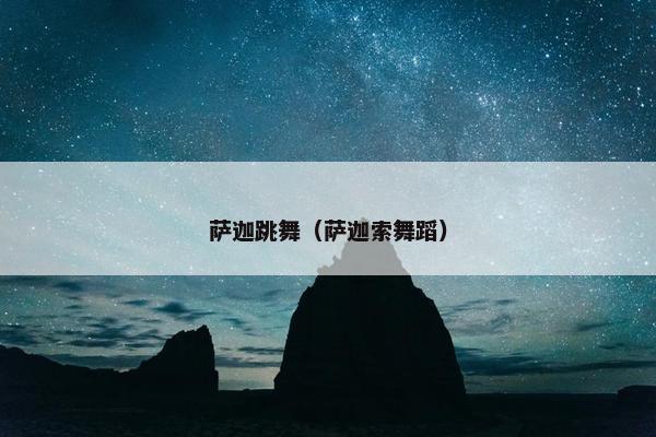 萨迦跳舞（萨迦索舞蹈）