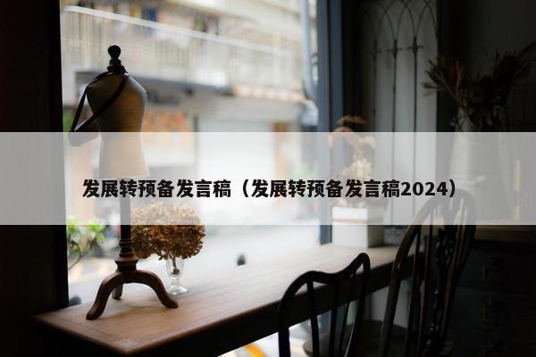 发展转预备发言稿（发展转预备发言稿2024）