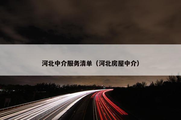 河北中介服务清单（河北房屋中介）