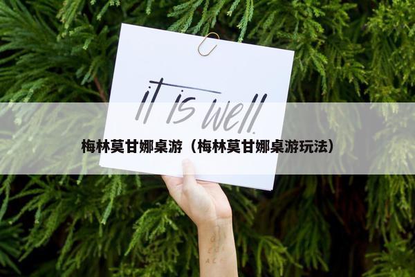 梅林莫甘娜桌游（梅林莫甘娜桌游玩法）