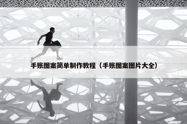 手账图案简单制作教程（手账图案图片大全）