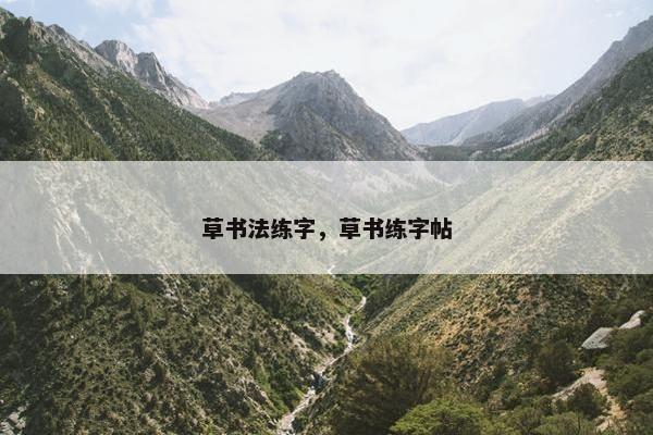 草书法练字，草书练字帖