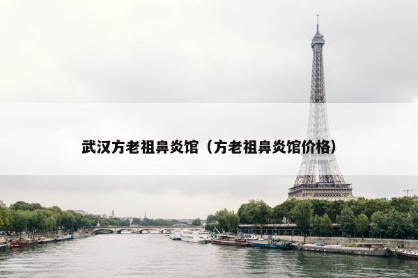 武汉方老祖鼻炎馆（方老祖鼻炎馆价格）