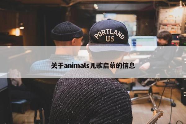 关于animals儿歌启蒙的信息