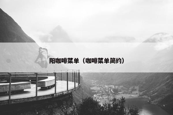 阳咖啡菜单（咖啡菜单简约）