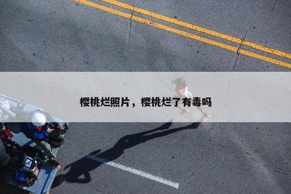 樱桃烂照片，樱桃烂了有毒吗
