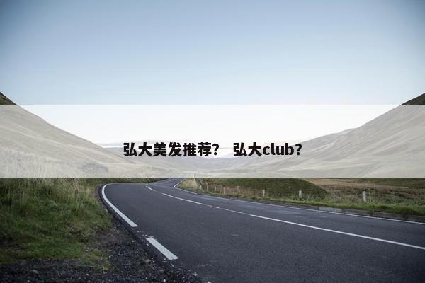 弘大美发推荐？ 弘大club？