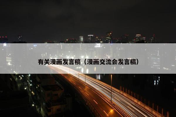 有关漫画发言稿（漫画交流会发言稿）