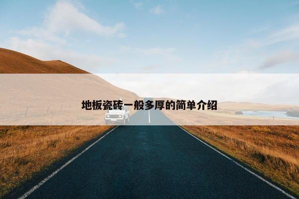 地板瓷砖一般多厚的简单介绍