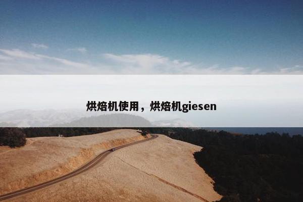 烘焙机使用，烘焙机giesen
