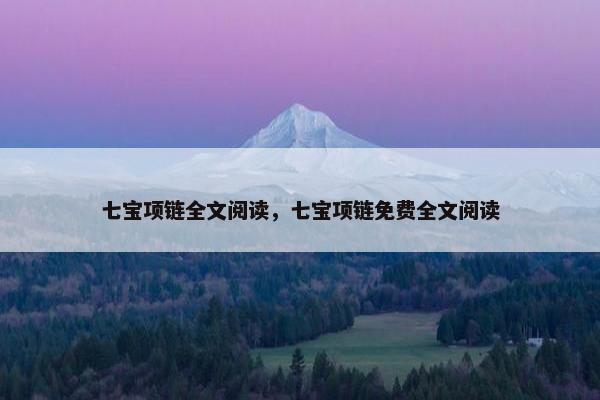 七宝项链全文阅读，七宝项链免费全文阅读