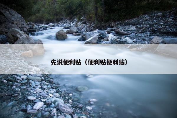 先说便利贴（便利贴便利贴）