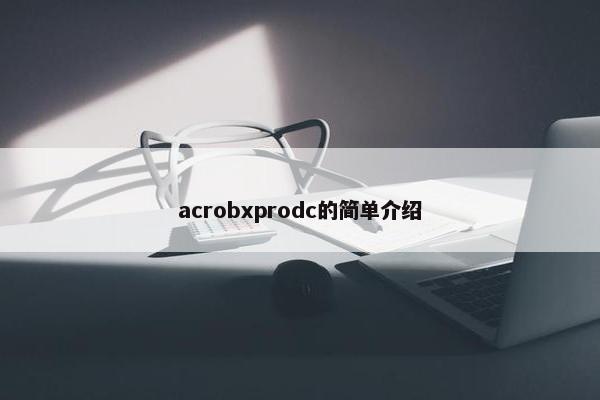 acrobxprodc的简单介绍
