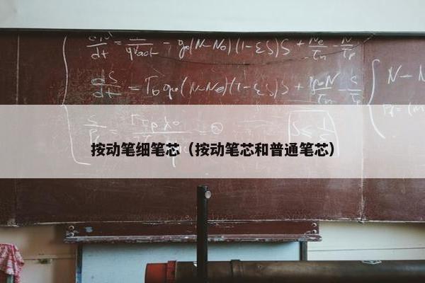 按动笔细笔芯（按动笔芯和普通笔芯）