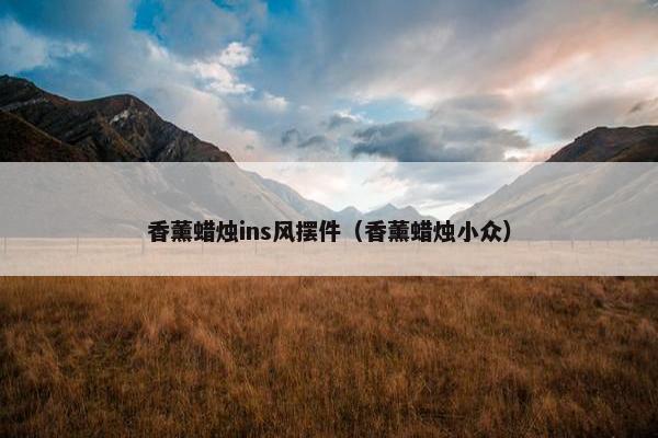香薰蜡烛ins风摆件（香薰蜡烛小众）