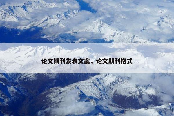 论文期刊发表文案，论文期刊格式