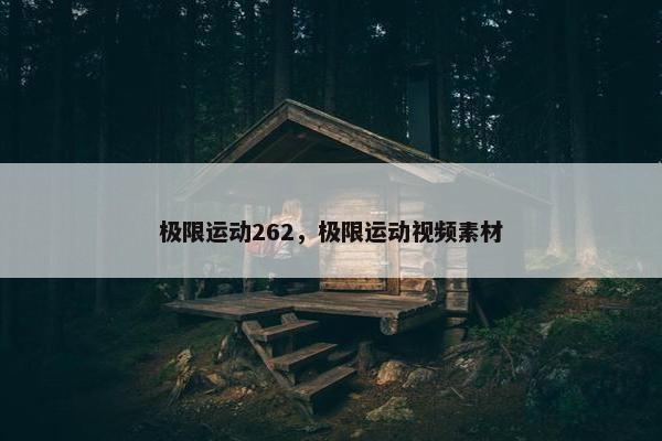 极限运动262，极限运动视频素材