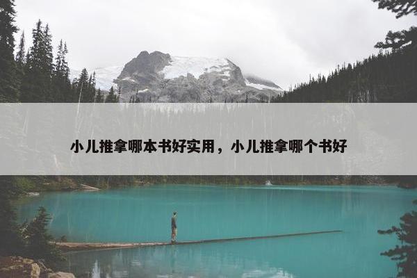 小儿推拿哪本书好实用，小儿推拿哪个书好