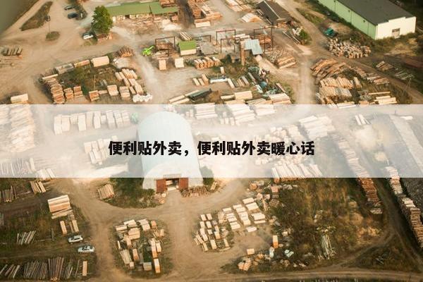 便利贴外卖，便利贴外卖暖心话